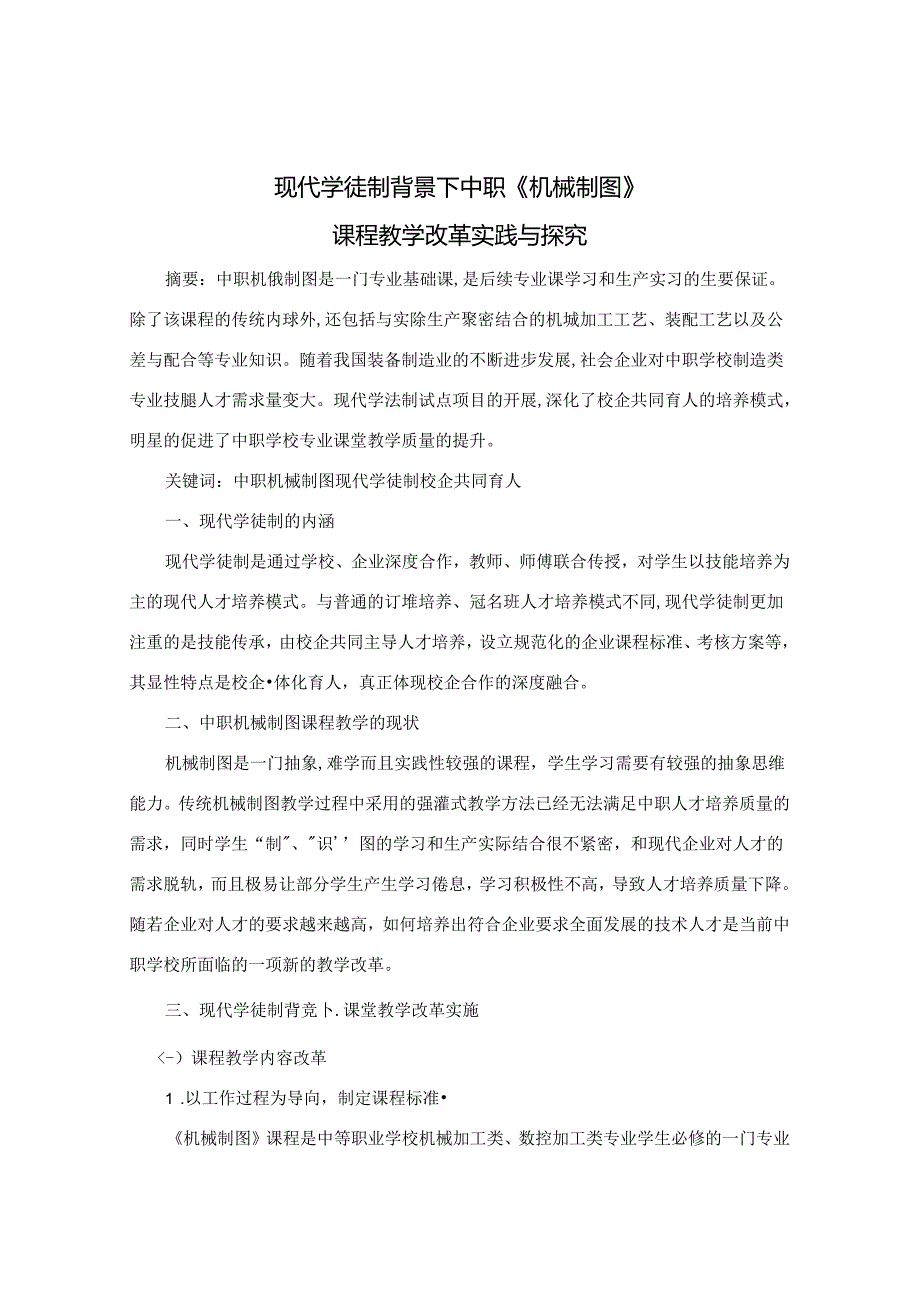 现代学徒制背景下中职《机械制图》课程改革实践与探究 论文.docx_第1页