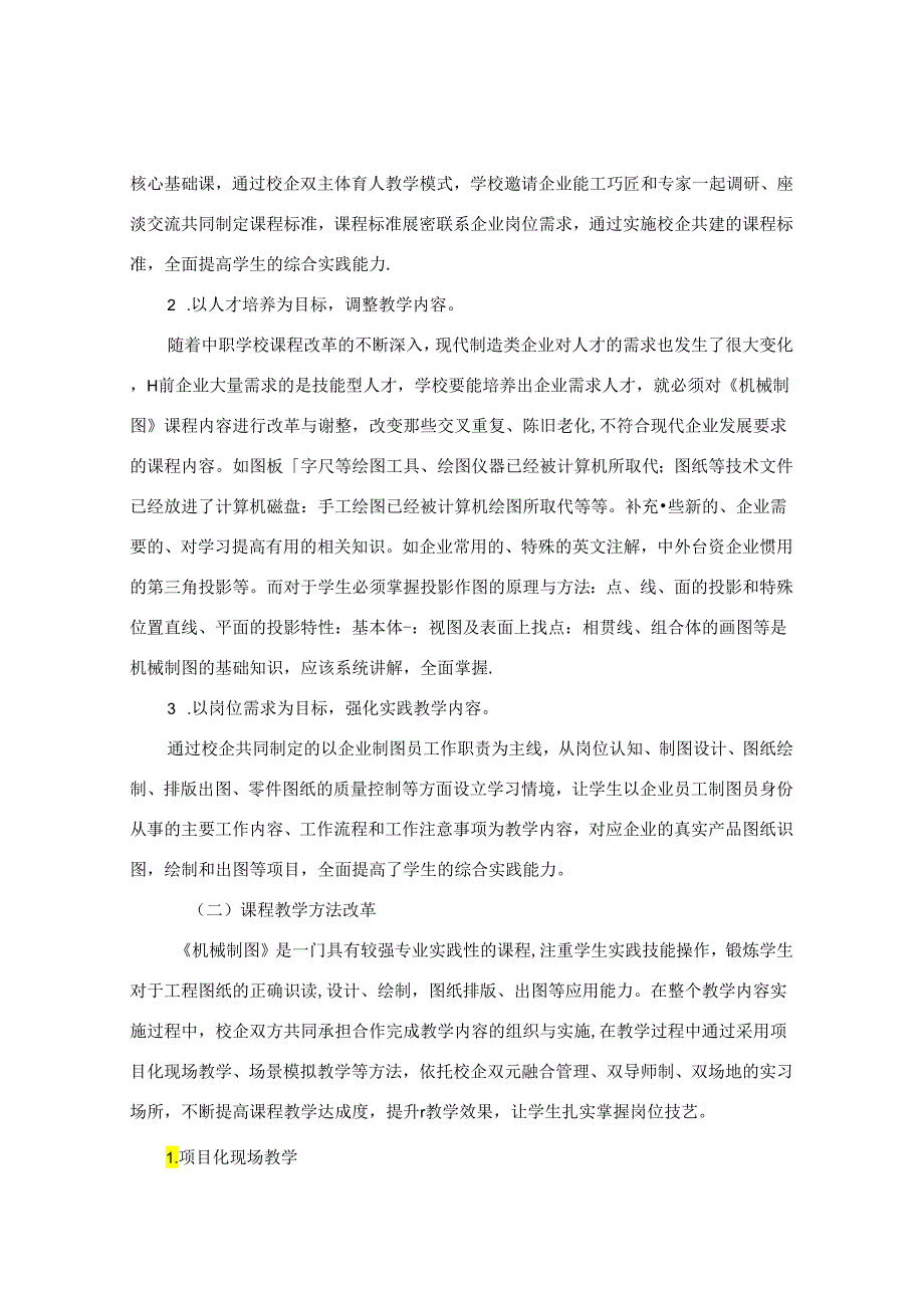 现代学徒制背景下中职《机械制图》课程改革实践与探究 论文.docx_第2页