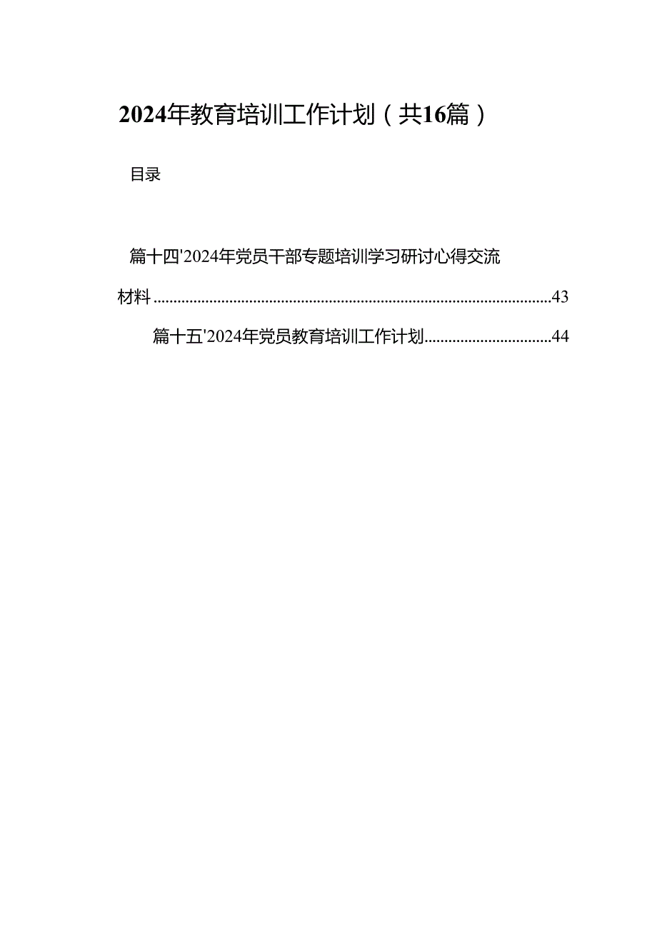 2024年教育培训工作计划(精选16篇合集).docx_第1页