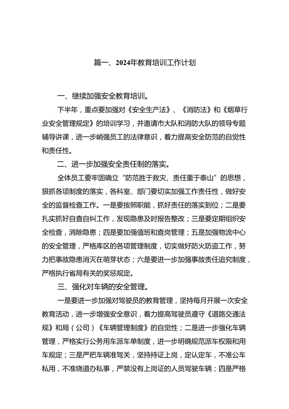 2024年教育培训工作计划(精选16篇合集).docx_第2页