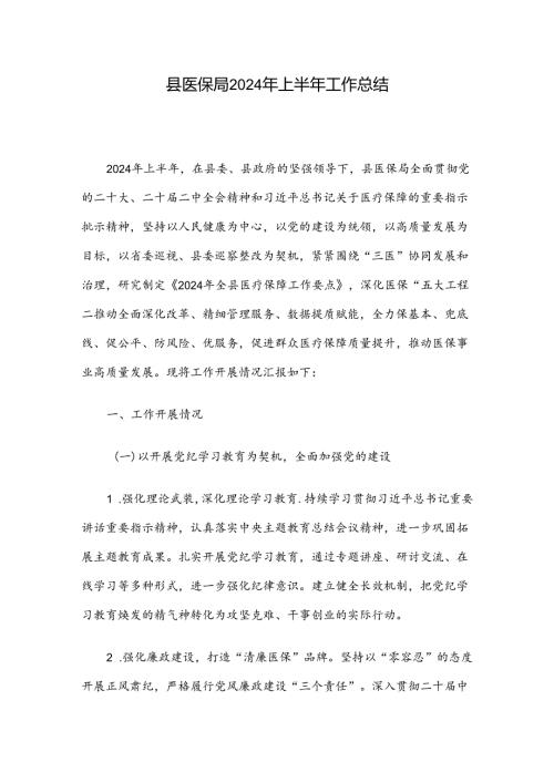 县医保局2024年上半年工作总结.docx