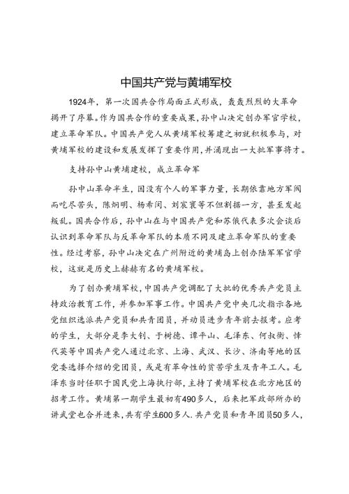 中国共产党与黄埔军校.docx