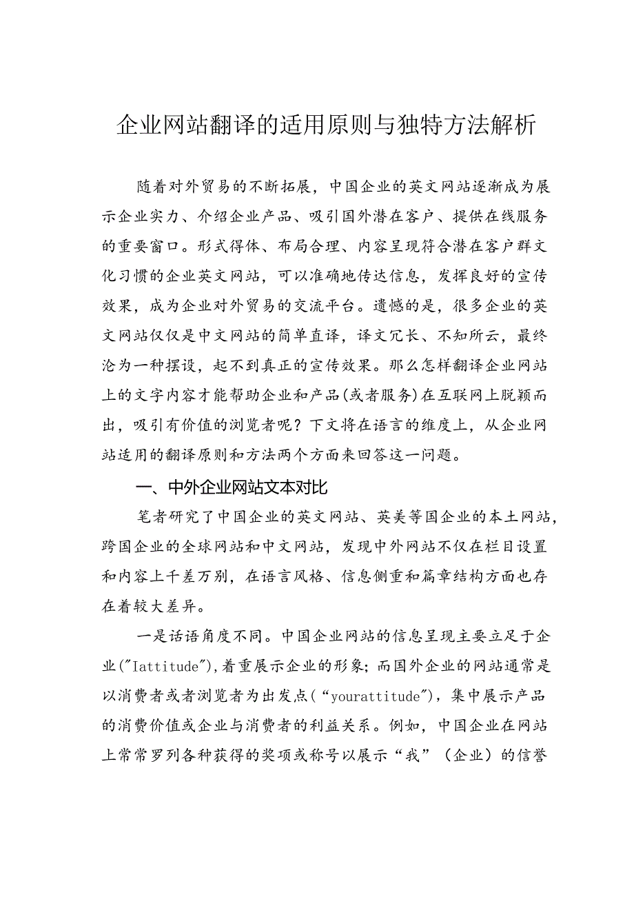 企业网站翻译的适用原则与独特方法解析.docx_第1页
