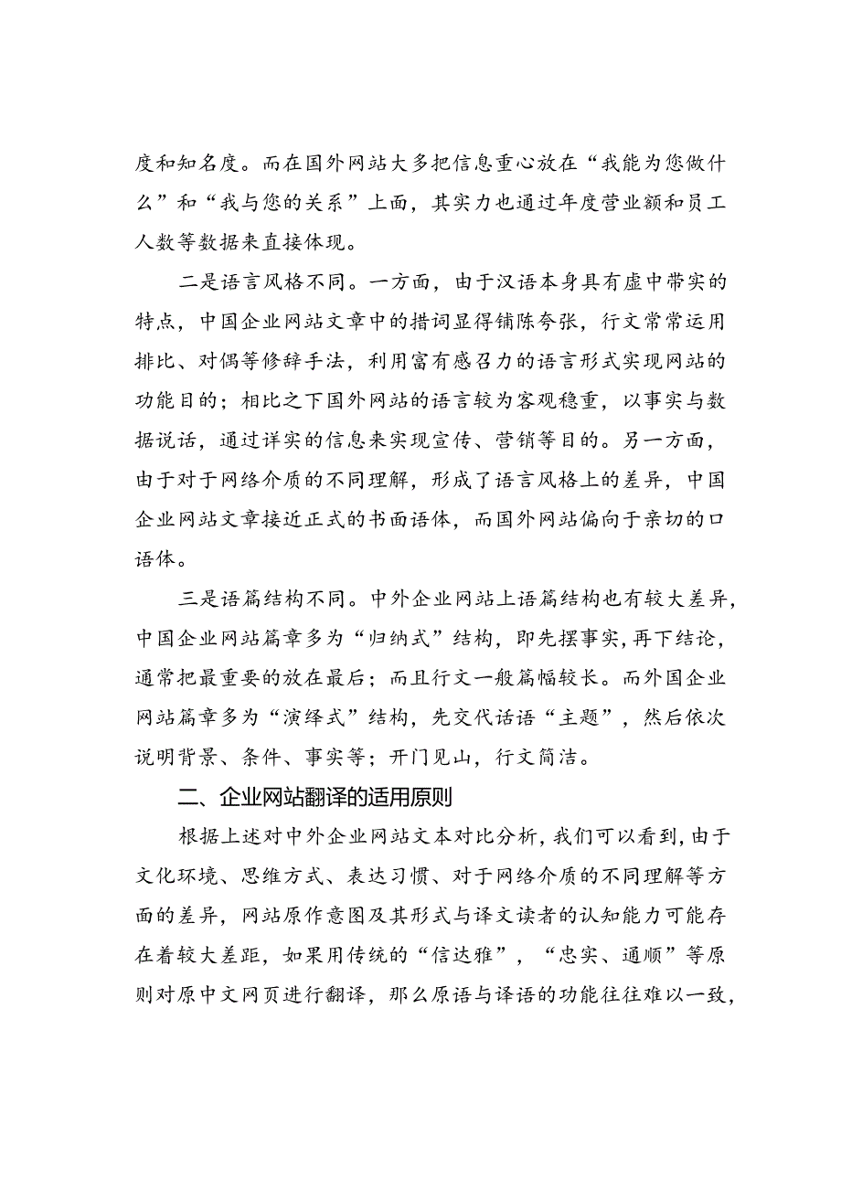 企业网站翻译的适用原则与独特方法解析.docx_第2页