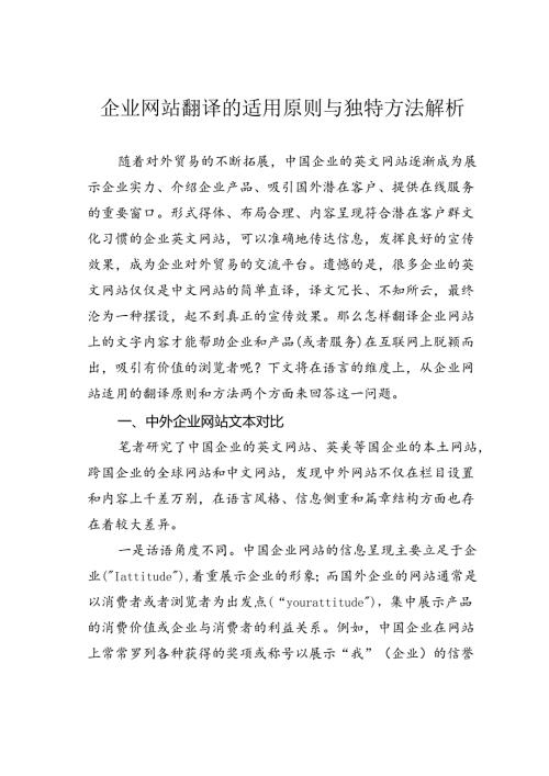 企业网站翻译的适用原则与独特方法解析.docx