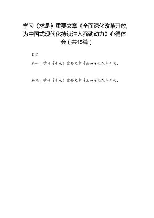 学习《求是》重要文章《全面深化改革开放为中国式现代化持续注入强劲动力》心得体会(精选15篇汇编).docx