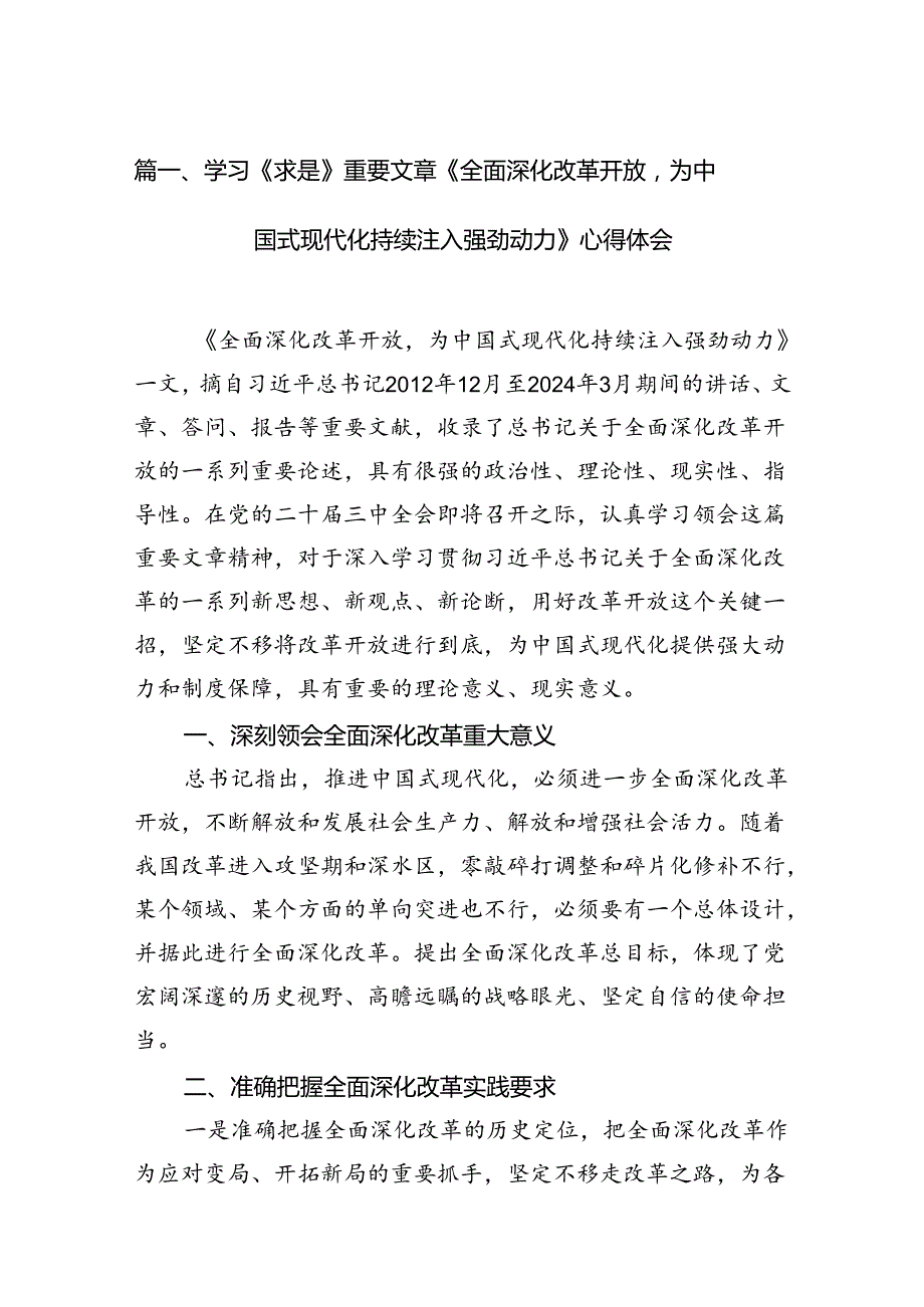 学习《求是》重要文章《全面深化改革开放为中国式现代化持续注入强劲动力》心得体会(精选15篇汇编).docx_第2页