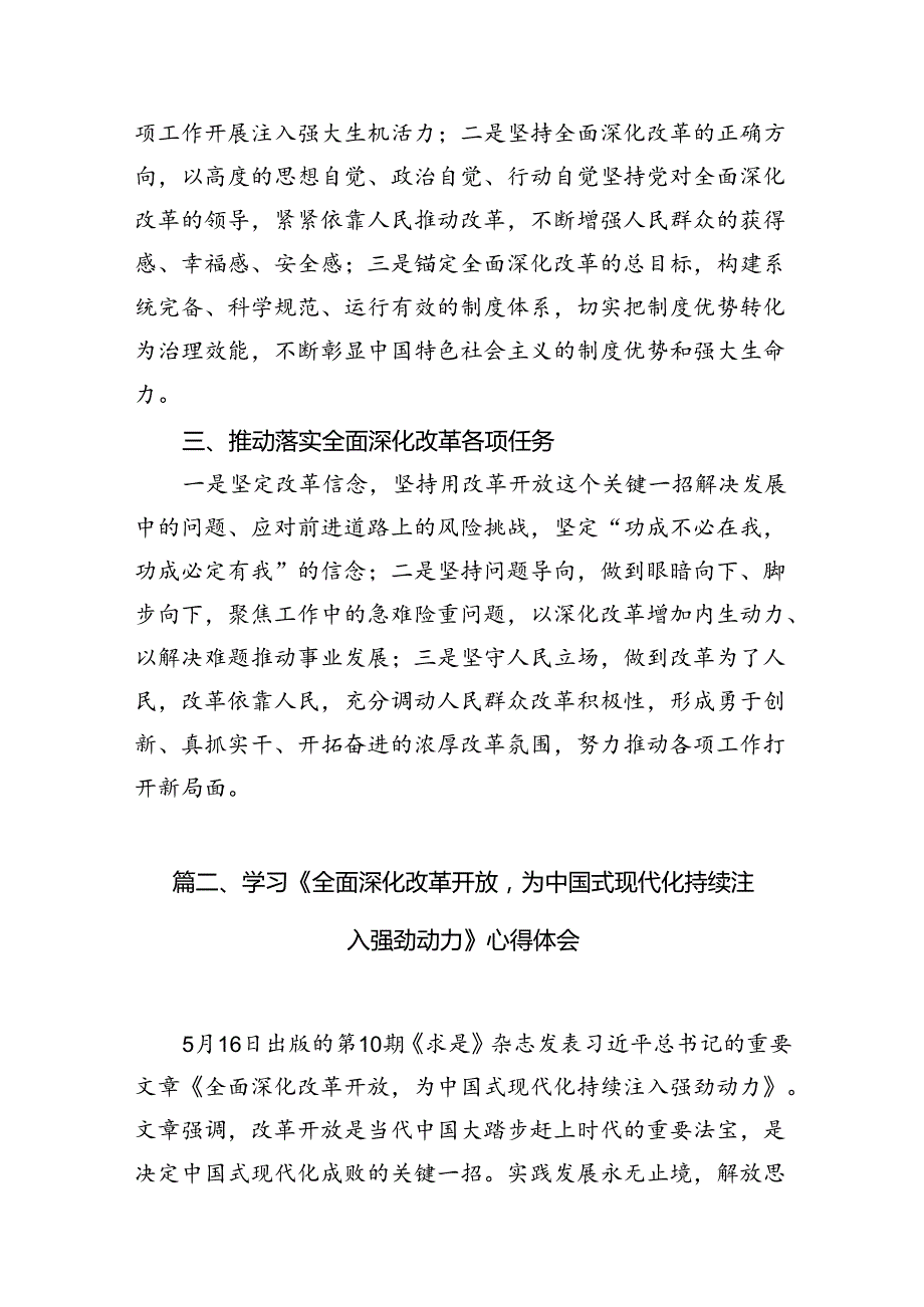 学习《求是》重要文章《全面深化改革开放为中国式现代化持续注入强劲动力》心得体会(精选15篇汇编).docx_第3页