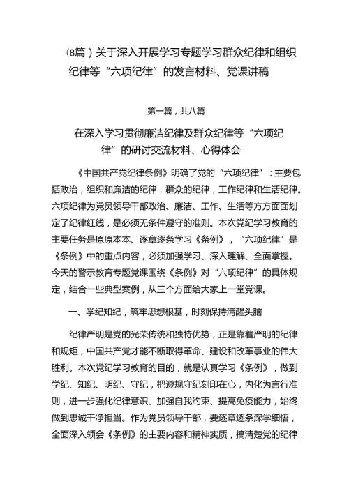（8篇）关于深入开展学习专题学习群众纪律和组织纪律等“六项纪律”的发言材料、党课讲稿.docx