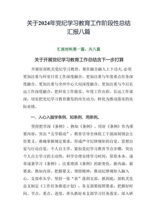 关于2024年党纪学习教育工作阶段性总结汇报八篇.docx