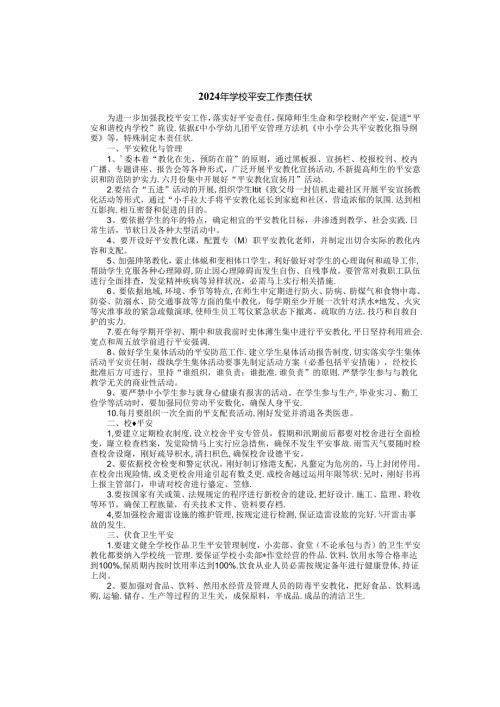 2024年学校安全工作责任状.docx