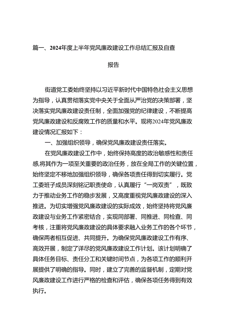 2024上半年党风廉政建设工作总结汇报及自查报告16篇专题资料.docx_第2页