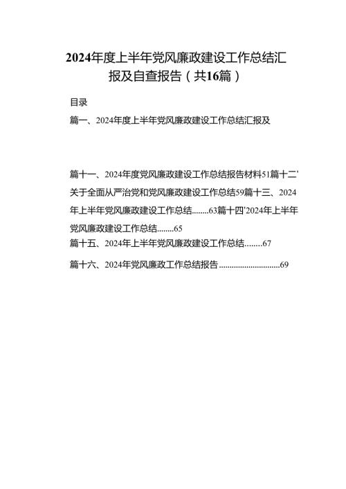 2024上半年党风廉政建设工作总结汇报及自查报告16篇专题资料.docx