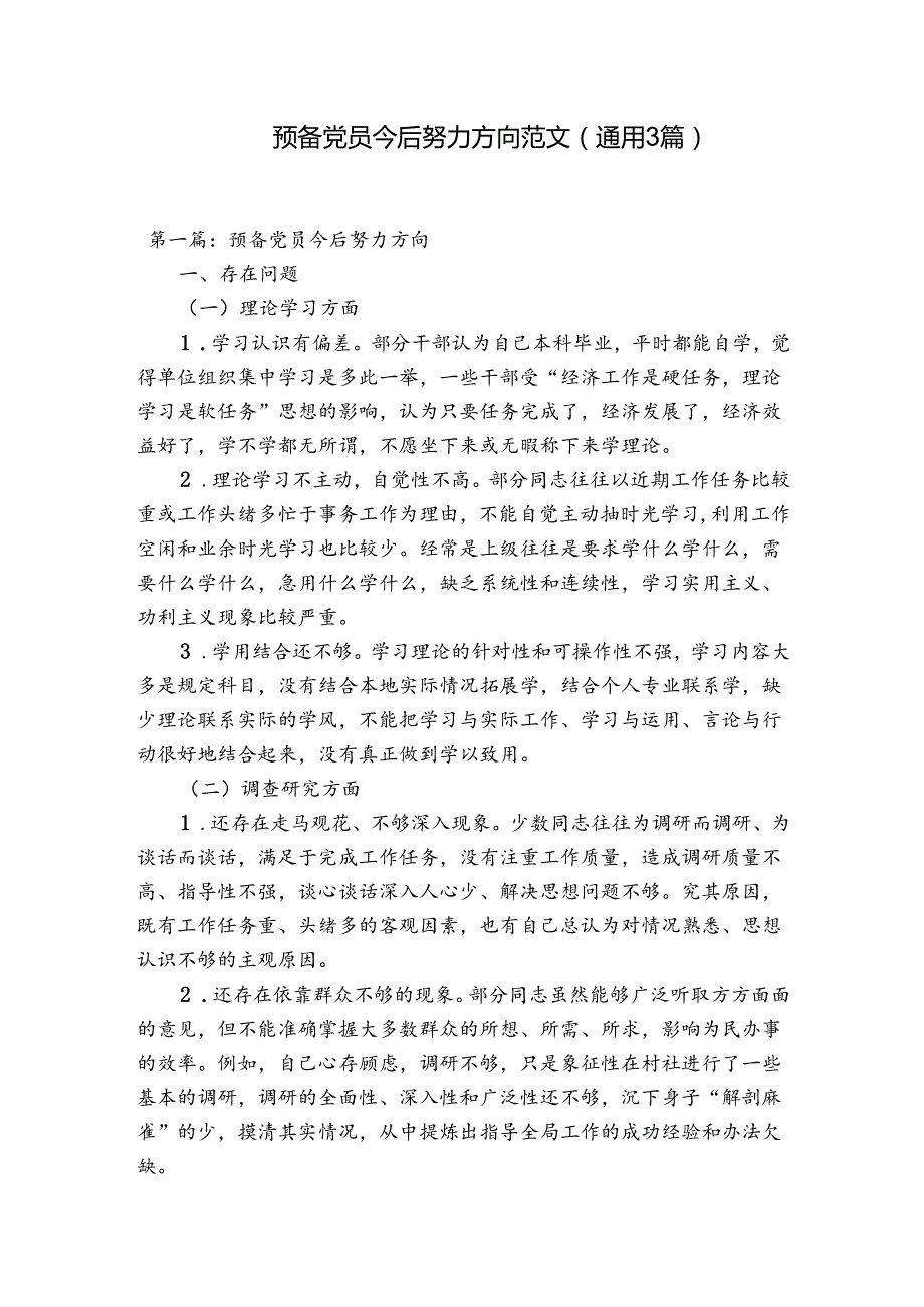 预备党员今后努力方向范文(通用3篇).docx_第1页