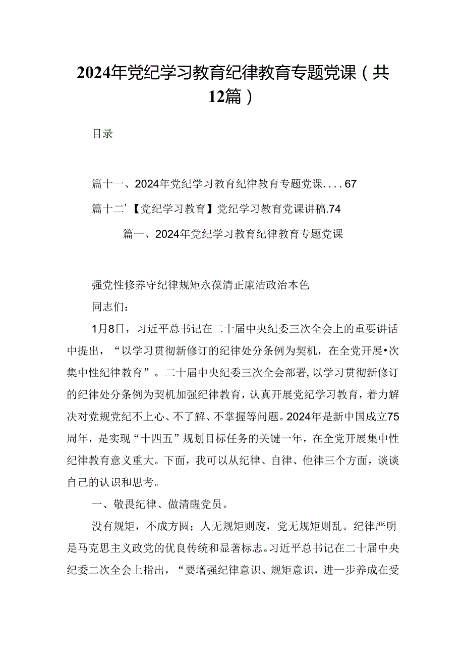 2024年党纪学习教育纪律教育专题党课范文12篇（最新版）.docx_第1页