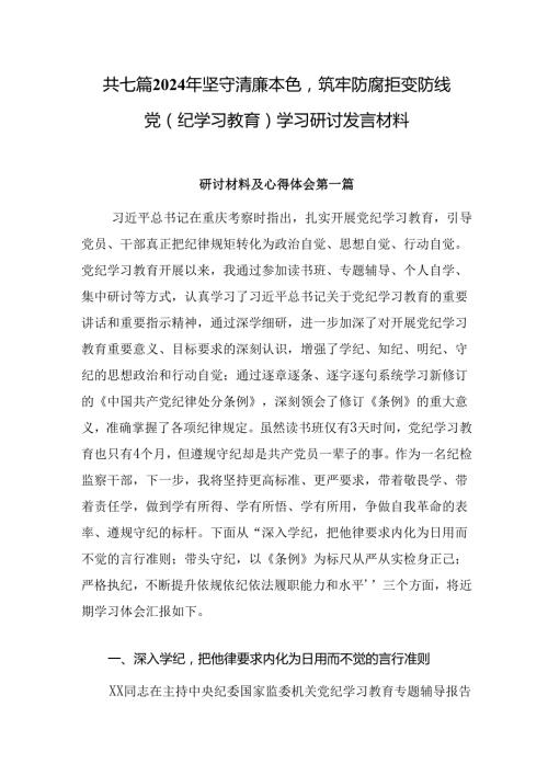 共七篇2024年坚守清廉本色筑牢防腐拒变防线党（纪学习教育）学习研讨发言材料.docx