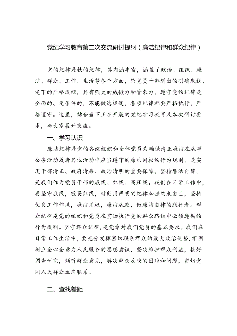 (六篇)党纪学习教育第二次交流研讨提纲（廉洁纪律和群众纪律）最新精选.docx_第1页
