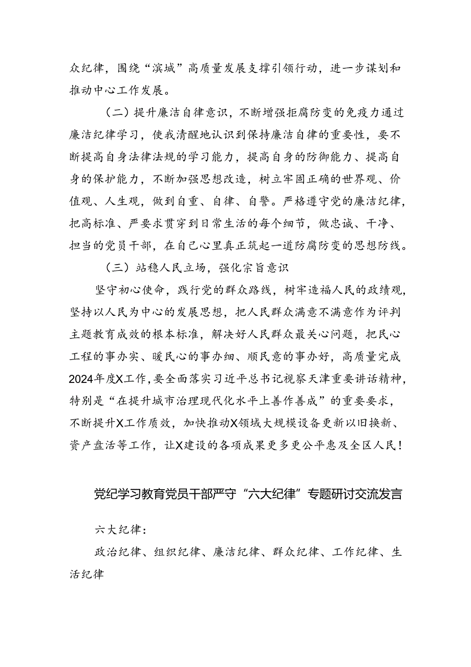 (六篇)党纪学习教育第二次交流研讨提纲（廉洁纪律和群众纪律）最新精选.docx_第3页