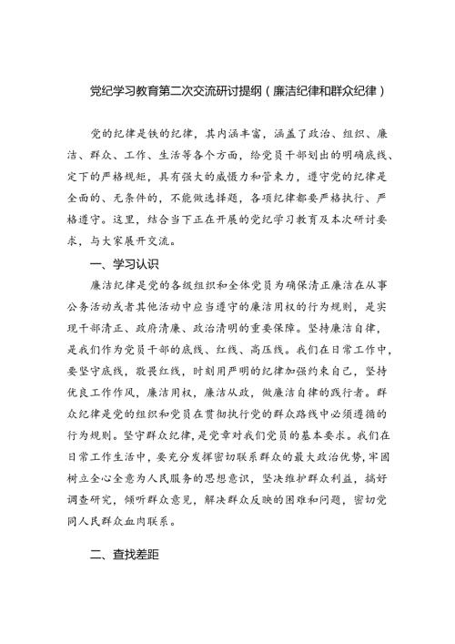 (六篇)党纪学习教育第二次交流研讨提纲（廉洁纪律和群众纪律）最新精选.docx