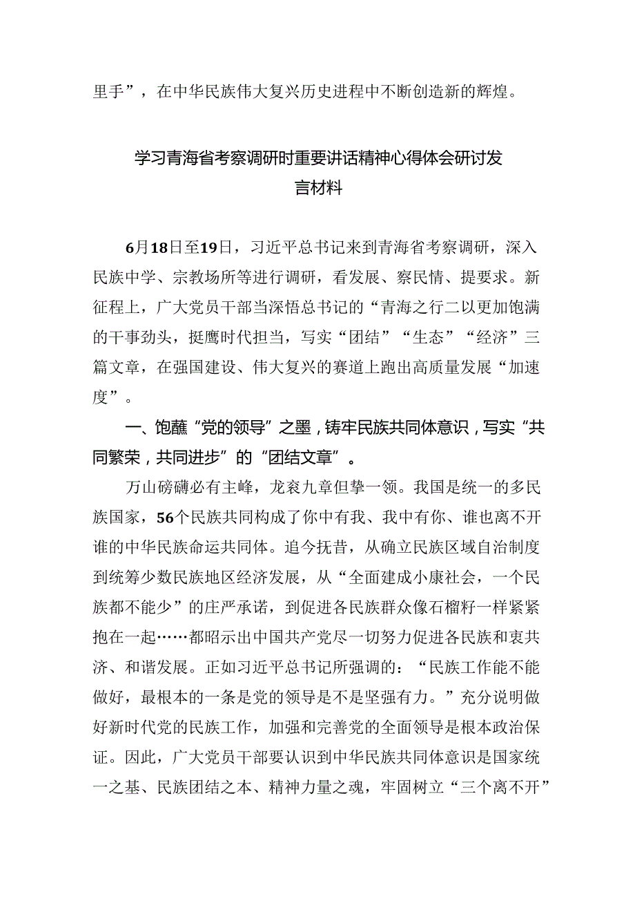 党员干部学习2024年在青海省考察调研时重要讲话精神专题心得体会研讨发言8篇（精选版）.docx_第3页