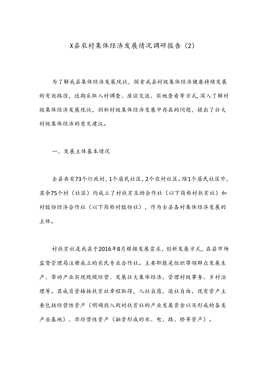 X县农村集体经济发展情况调研报告（2）.docx_第1页