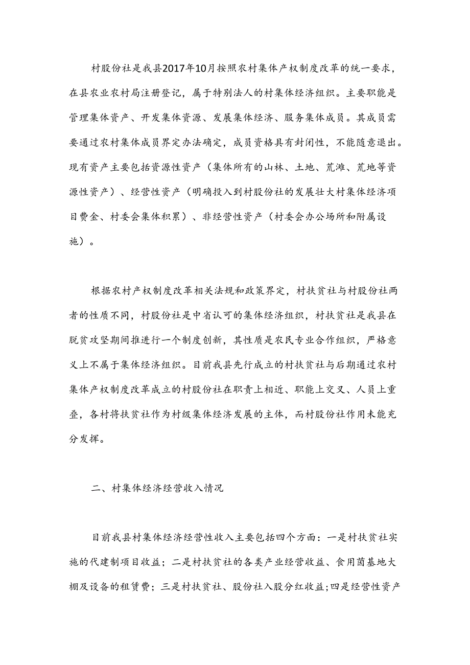 X县农村集体经济发展情况调研报告（2）.docx_第2页