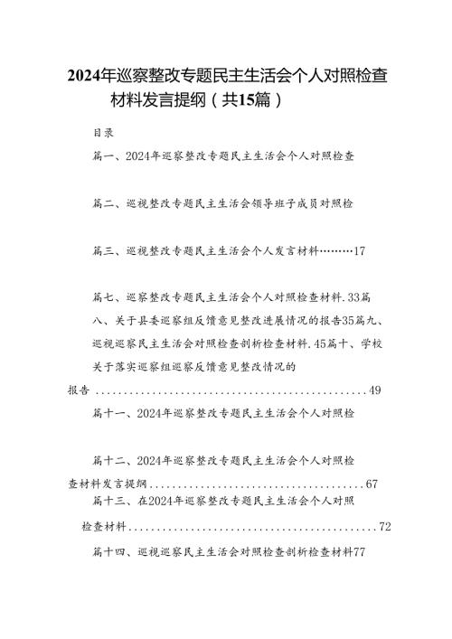 2024年巡察整改专题民主生活会个人对照检查材料发言提纲(15篇集合).docx