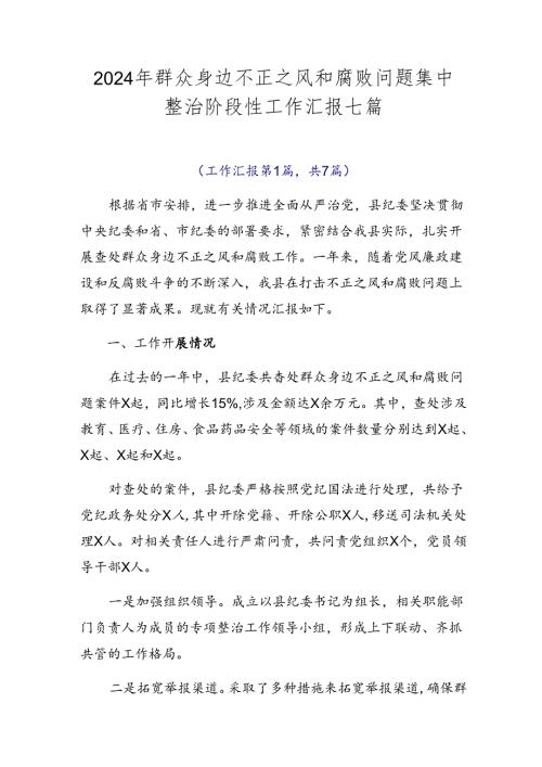 2024年群众身边不正之风和腐败问题集中整治阶段性工作汇报七篇.docx