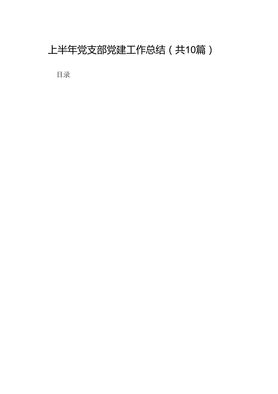 上半年党支部党建工作总结(10篇集合).docx_第1页