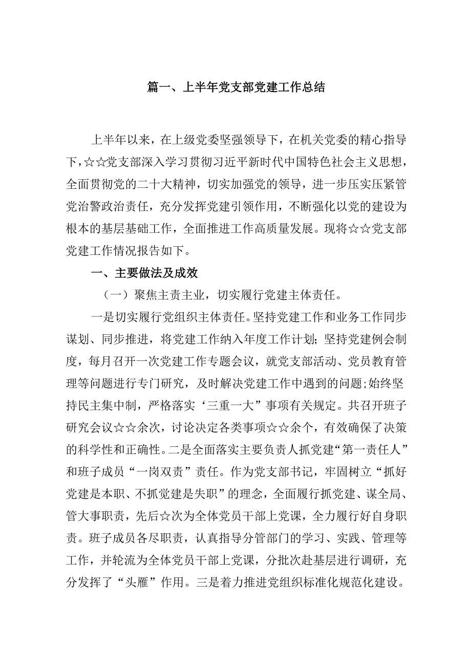 上半年党支部党建工作总结(10篇集合).docx_第2页