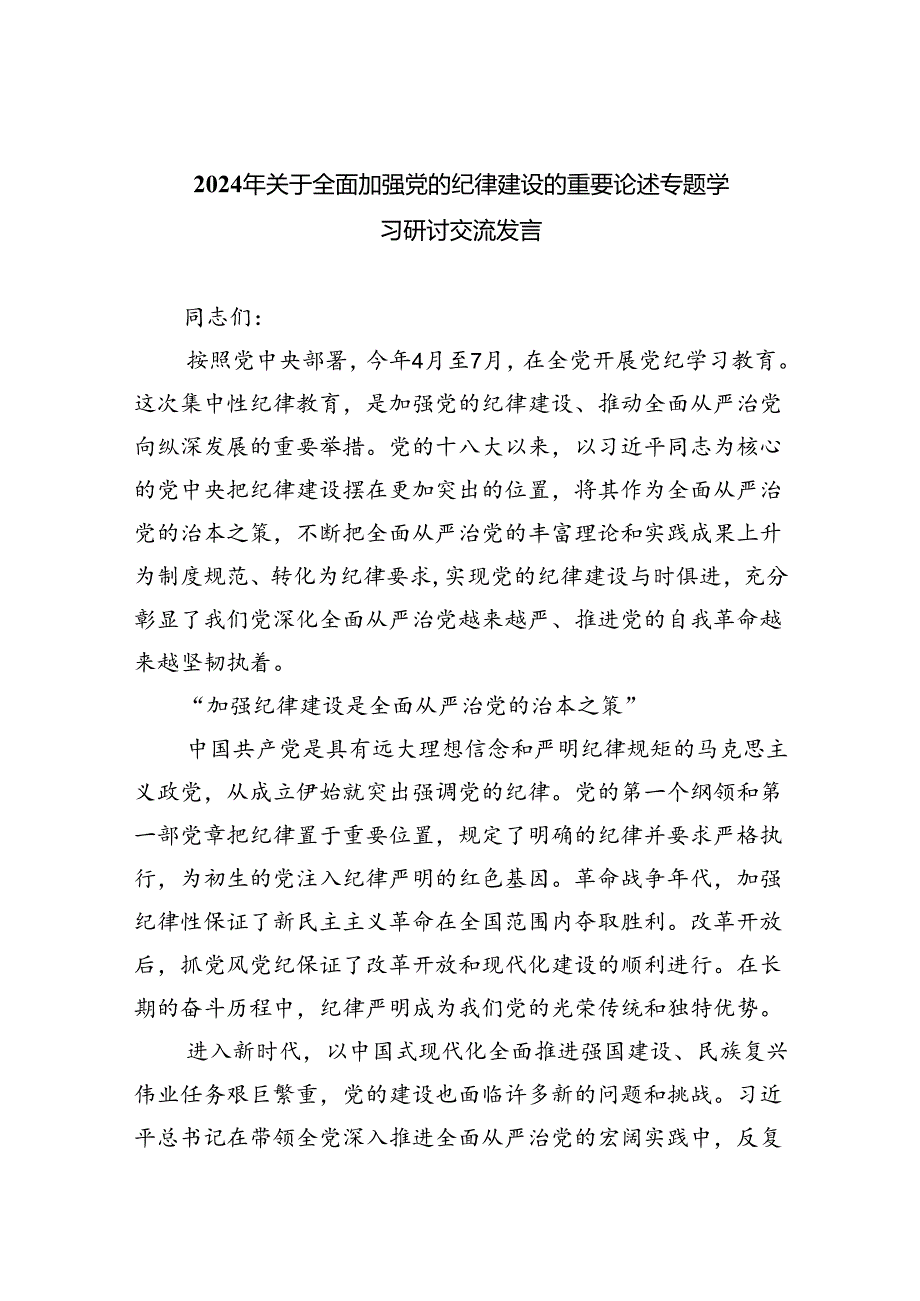 2024年关于全面加强党的纪律建设的重要论述专题学习研讨交流发言六篇(最新精选).docx_第1页