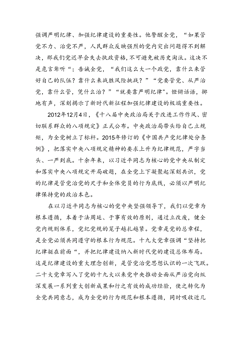 2024年关于全面加强党的纪律建设的重要论述专题学习研讨交流发言六篇(最新精选).docx_第2页