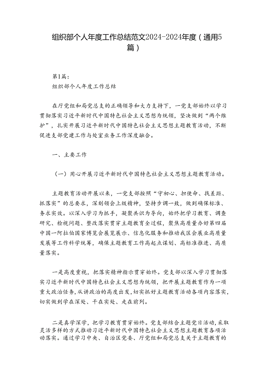 组织部个人工作总结范文20242024(通用5篇).docx_第1页