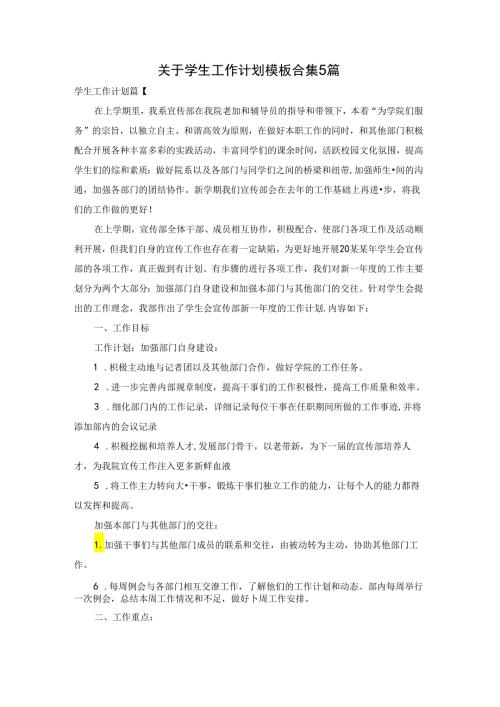 关于学生工作计划模板合集5篇.docx