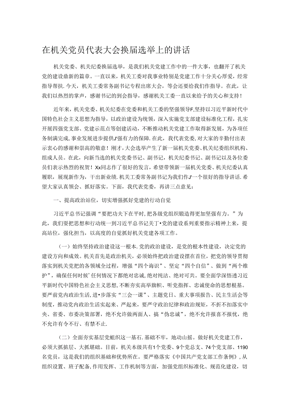 在机关党员代表大会换选举上的讲话(1).docx_第1页