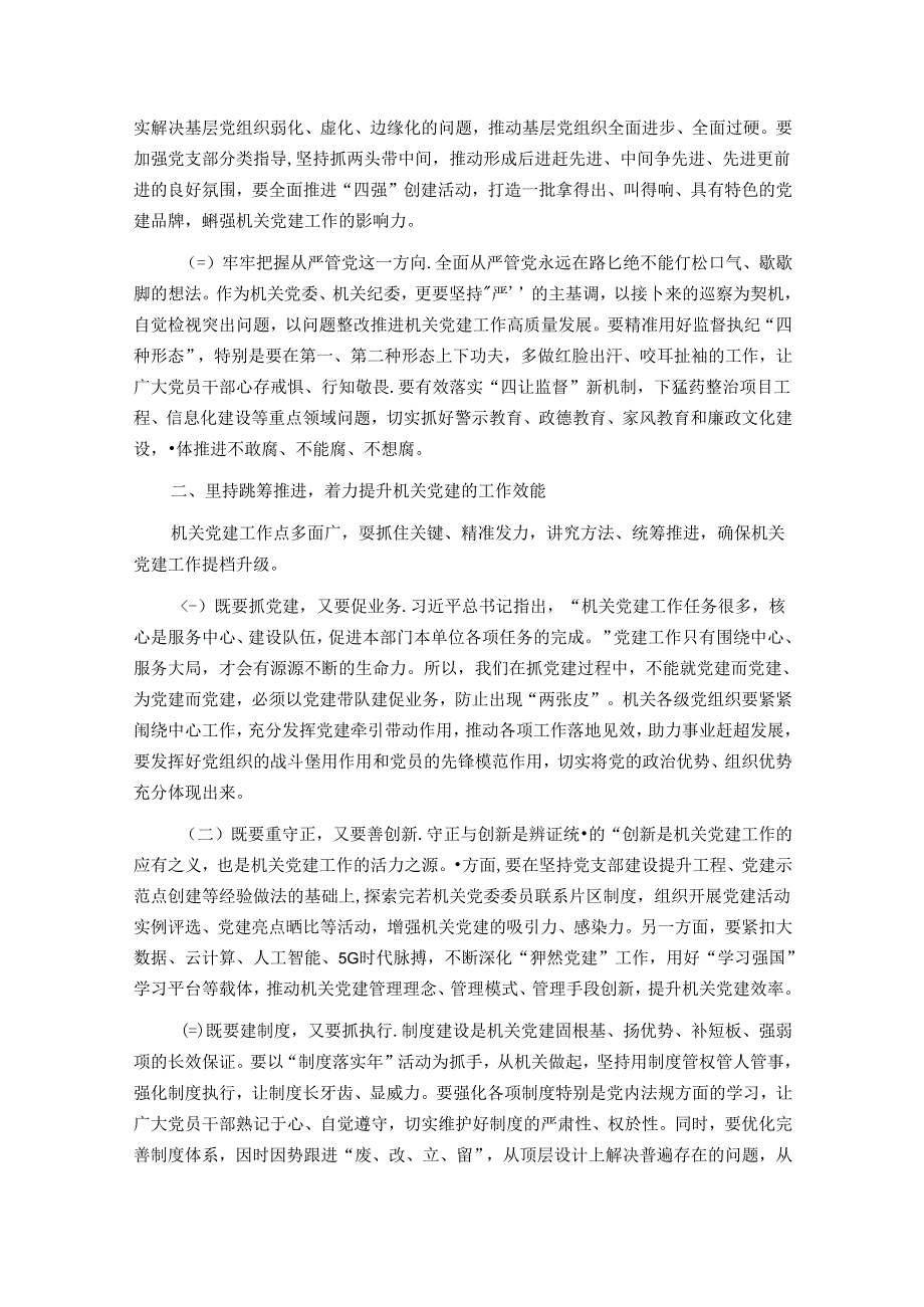 在机关党员代表大会换选举上的讲话(1).docx_第2页