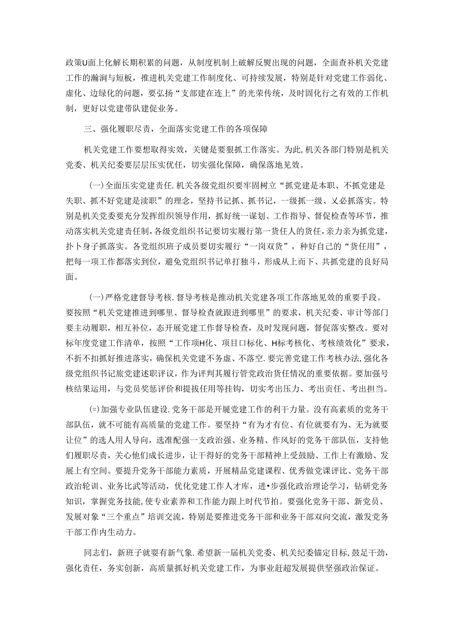 在机关党员代表大会换选举上的讲话(1).docx_第3页