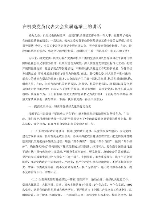 在机关党员代表大会换选举上的讲话(1).docx