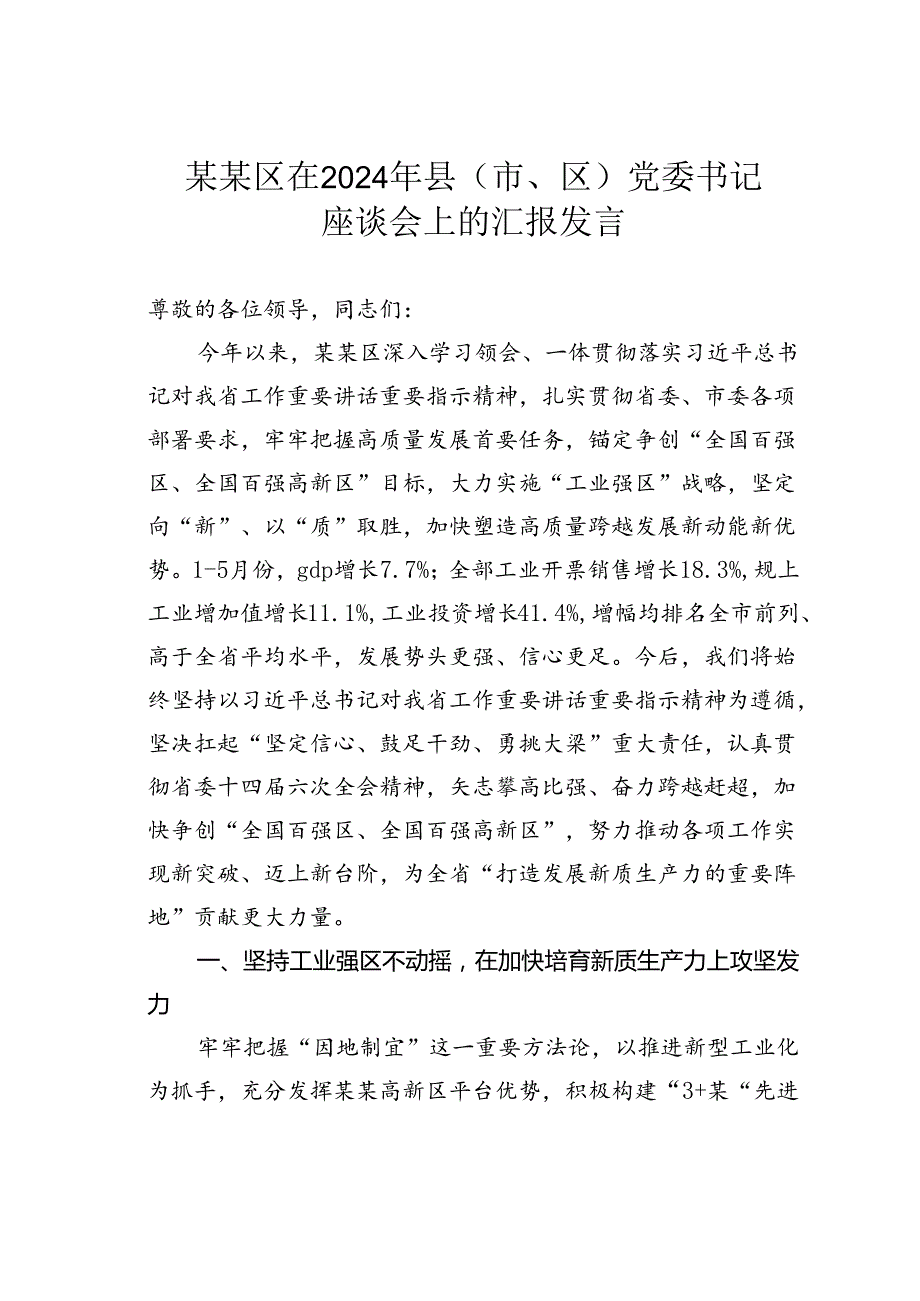 某某区在2024年县（市、区）党委书记座谈会上的汇报发言.docx_第1页