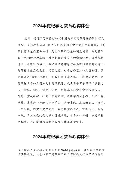 党员关于党纪学习教育的心得体会二十四篇.docx