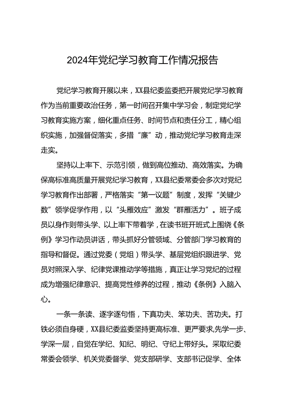 17篇2024年关于开展党纪学习教育的情况汇报.docx_第1页