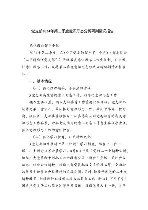 党支部2024年第二季度意识形态分析研判情况报告9篇（精选版）.docx