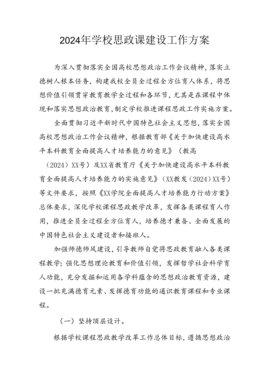 2024年中小学思政课建设工作方案 合计6份.docx_第1页