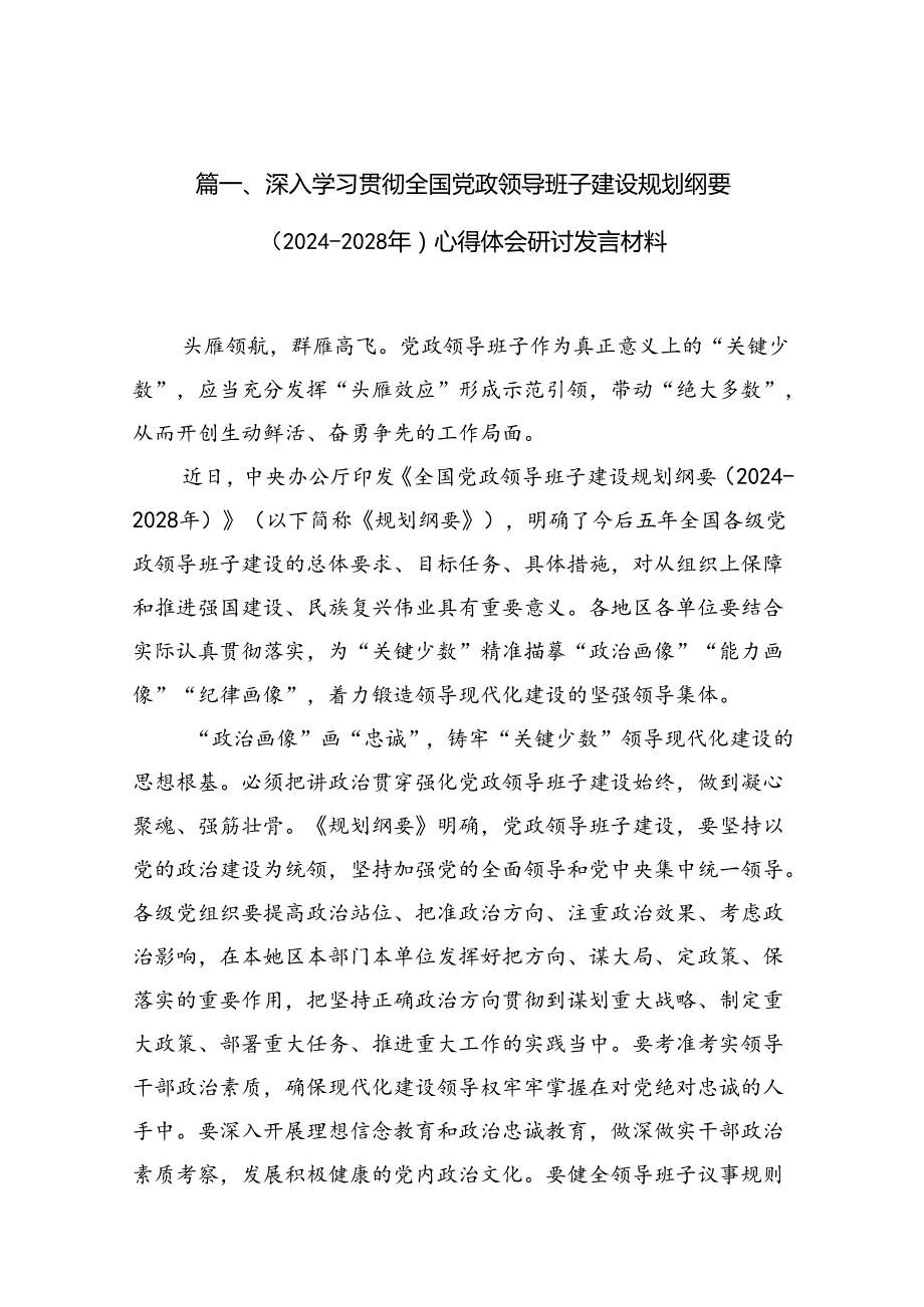 深入学习贯彻全国党政领导班子建设规划纲要（20242028年）心得体会研讨发言材料（共9篇选择）.docx_第2页