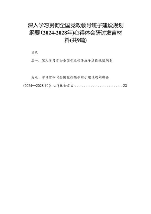 深入学习贯彻全国党政领导班子建设规划纲要（20242028年）心得体会研讨发言材料（共9篇选择）.docx