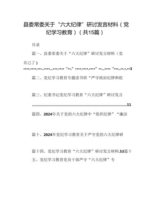 县委常委关于“六大纪律”研讨发言材料（党纪学习教育）15篇（详细版）.docx