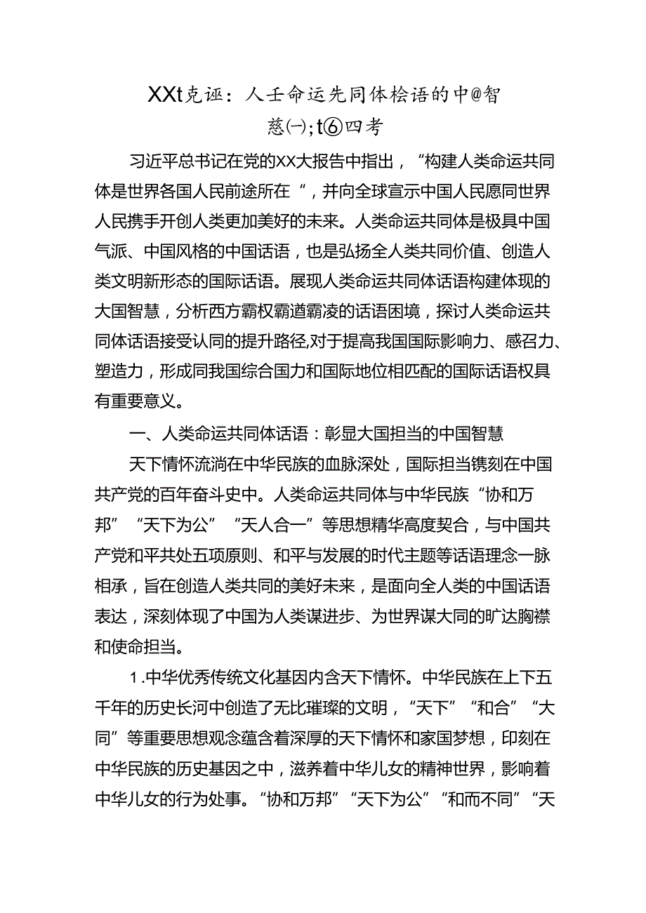 党课：人类命运共同体话语的中国智慧和大国担当.docx_第1页