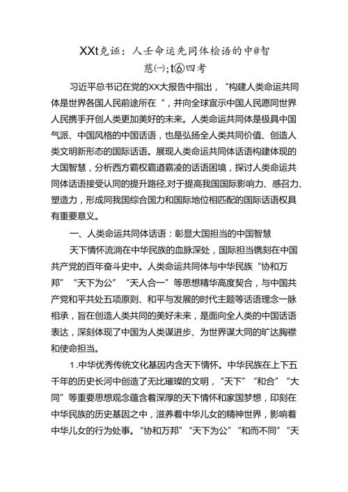 党课：人类命运共同体话语的中国智慧和大国担当.docx