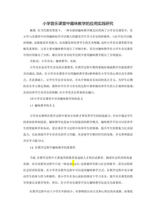 小学音乐课堂中趣味教学的应用实践研究 论文.docx