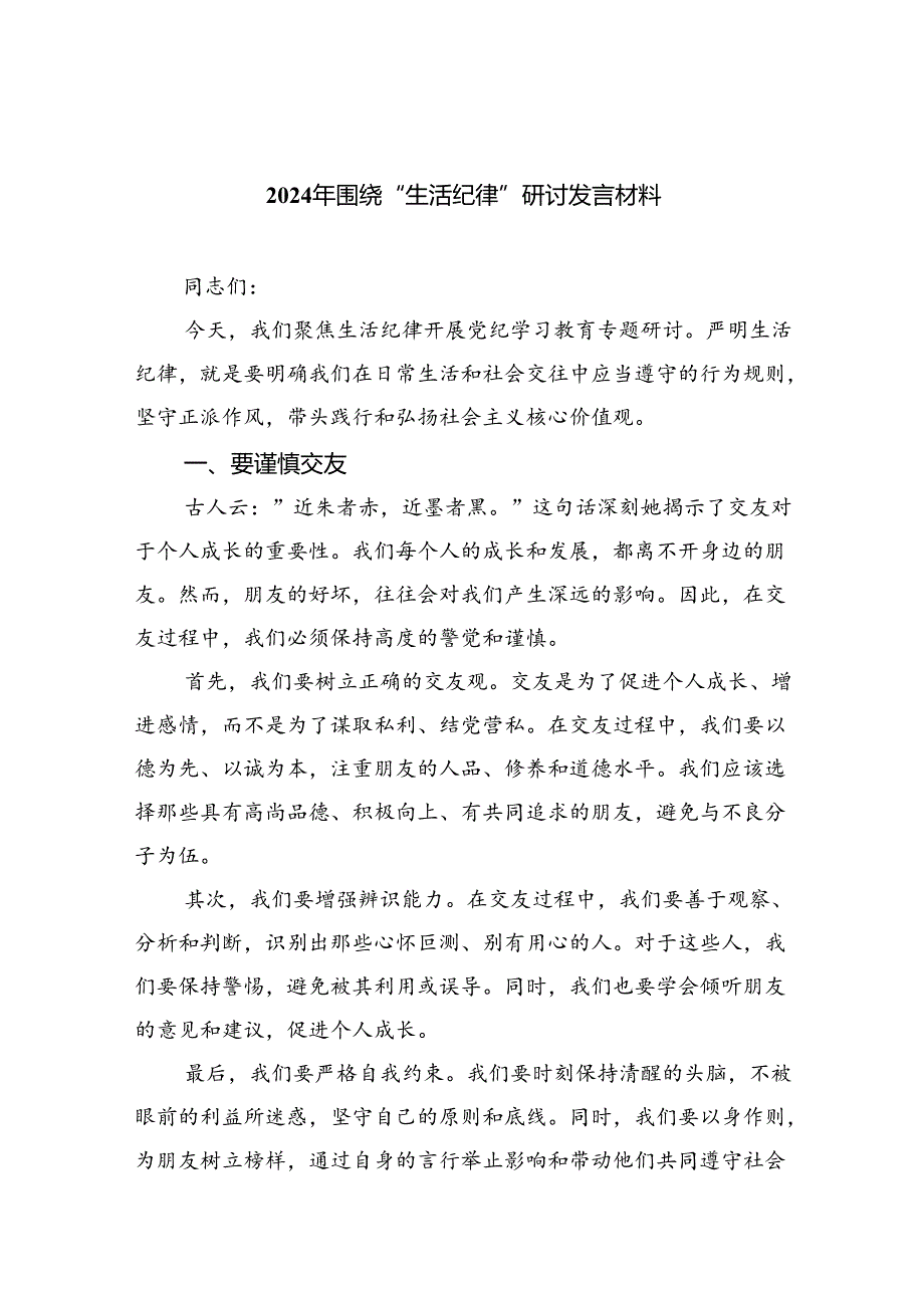 (六篇)2024年围绕“生活纪律”研讨发言材料汇编.docx_第1页